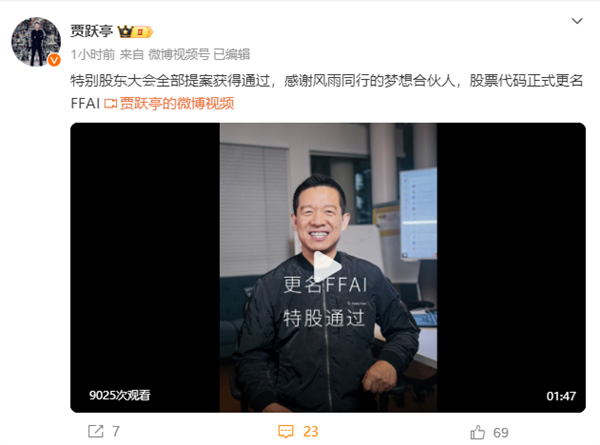 法拉第未来变更股票名称  贾跃亭：只要股价不低于1美元 就不考虑并股