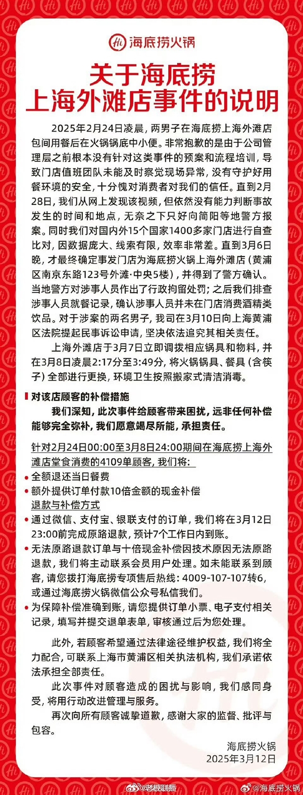 海底捞发布小便事件补偿说明：当天4109单顾客退款并10倍补偿 已起诉涉案男子