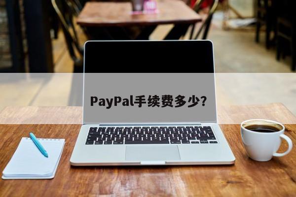 PayPal手续费多少？