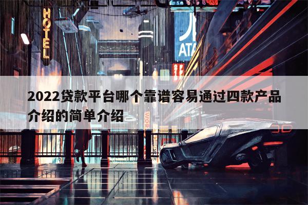 2022贷款平台哪个靠谱容易通过四款产品介绍的简单介绍