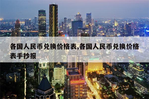 各国人民币兑换价格表,各国人民币兑换价格表手抄报