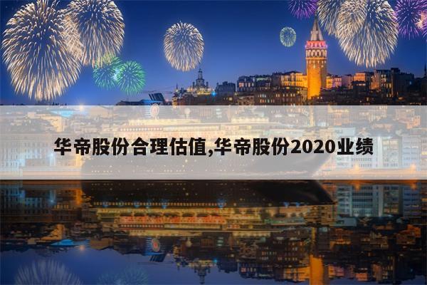 华帝股份合理估值,华帝股份2020业绩